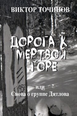 Дорога к Мертвой горе, или Снова о группе Дятлова - Виктор Точинов