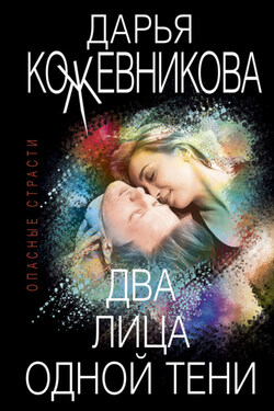 Два лица одной тени - Дарья Кожевникова