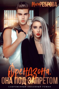 Френдзона. Она под запретом - Мила Реброва