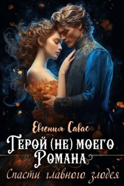 Герой (не) моего романа. Спасти главного злодея - Евгения Савас (Птица Энн)