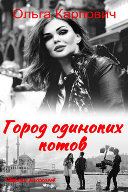 Город одиноких котов - Ольга Карпович