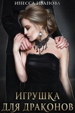 Игрушка для драконов - Инесса Иванова