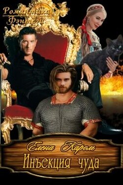 Инъекция чуда - Елена Кароль