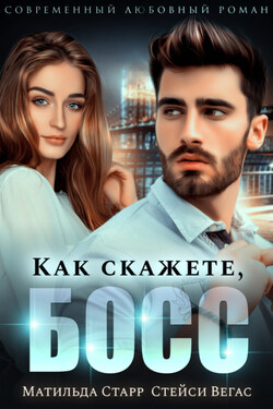 Как скажете, босс - Матильда Старр