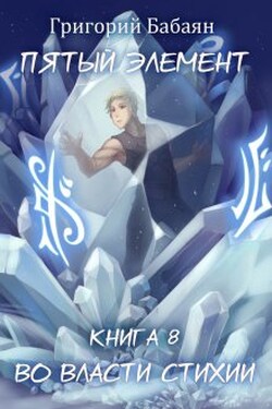 Книга 8 Во власти стихии - Бабаян Григорий