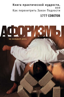 Книга практической мудрости, или Как перехитрить Закон Подлости - Константин Душенко