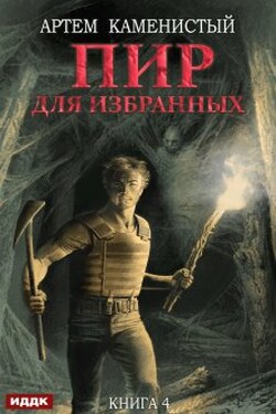 Корм. Книга 4. Пир для избранных - ИДДК