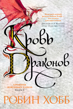 Кровь драконов - Робин Хобб