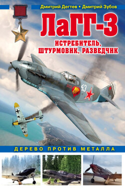 ЛаГГ-3. Истребитель, штурмовик, разведчик. Дерево против металла - Дмитрий Михайлович Дёгтев