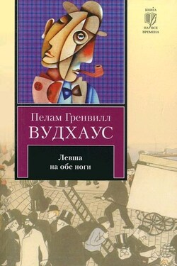 Левша на обе ноги (сборник) - Пелам Вудхаус