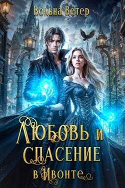 Любовь и спасение в Ивонте - Вольна Ветер