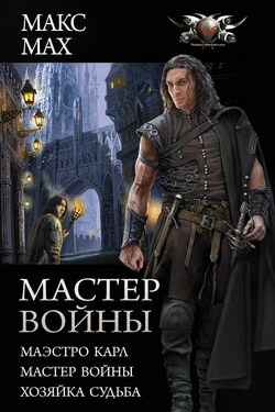 Мастер войны : Маэстро Карл. Мастер войны. Хозяйка Судьба - Макс Мах