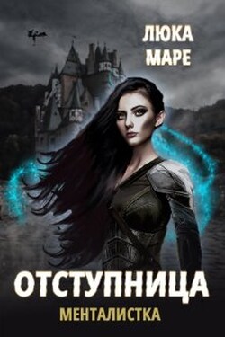 Менталистка. Отступница - Люка Маре