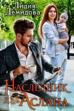 Наследник для Аслана - Лидия Демидова
