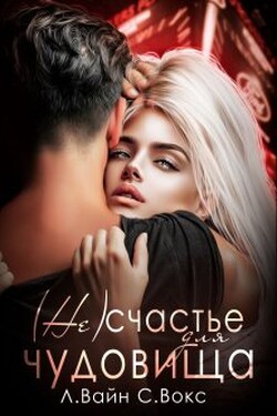 ( Не)счастье для чудовища - Стелла Вокс