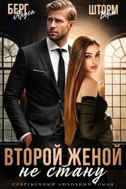 Не стану второй женой - Аруся Берг