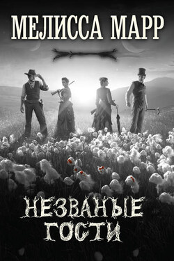 Незваные гости - Мелисса Марр
