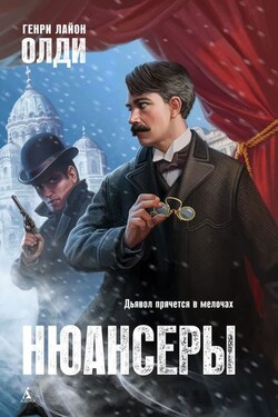 Нюансеры - Генри Олди