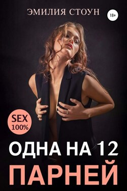 Одна на 12 парней - Эмилия Стоун
