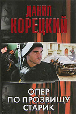 Опер по прозвищу Старик (сборник) - Данил Корецкий