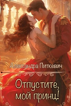Отпустите, мой принц! - Александра Питкевич (Samum)