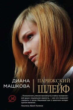 Парижский шлейф - Диана Машкова