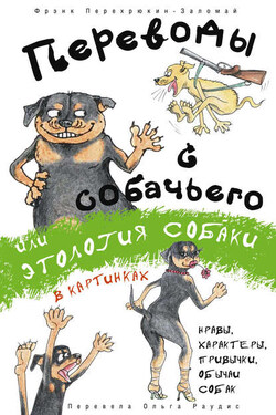 Переводы с собачьего, или Этология собаки в картинках - Фрэнк Перехрюкин-Заломай