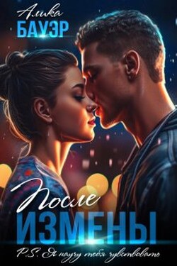 После измены. P.S. Я научу тебя чувствовать. - Алика Бауэр