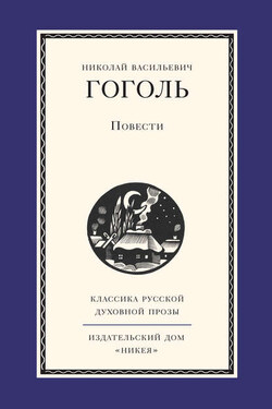 Повести - Николай Гоголь