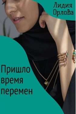 Пришло время перемен - Лидия Орлова