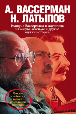 Реакция Вассермана и Латыпова на мифы, легенды и другие шутки истории - Нурали Латыпов