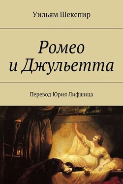 Ромео и Джульетта. Перевод Юрия Лифшица - Уильям Шекспир