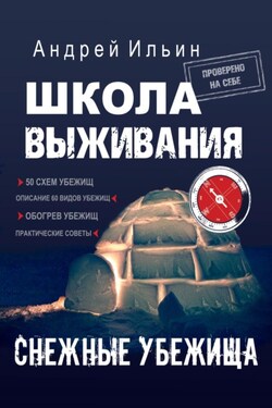 Школа выживания. Снежные убежища - Андрей Ильин
