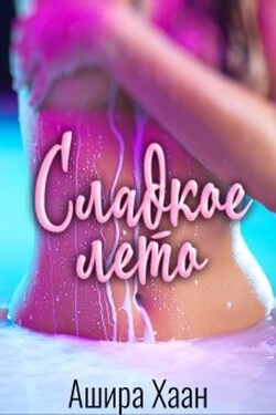 Сладкое лето - Ашира Хаан