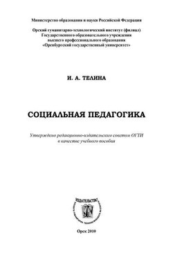 Социальная педагогика - Ирина Телина
