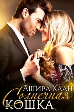 Солнечная кошка - Ашира Хаан