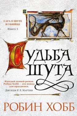Судьба шута - Робин Хобб