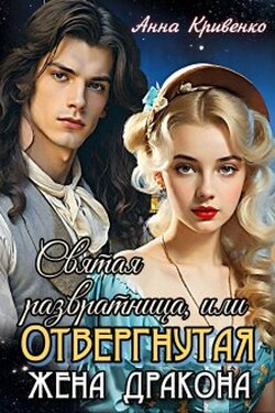 Святая развратница, или Отвергнутая жена Дракона - Анна Кривенко