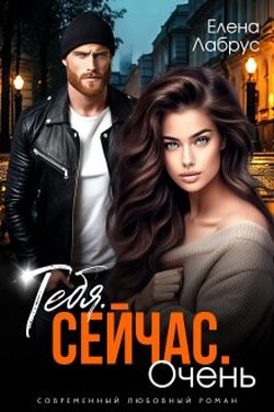Тебя. Сейчас. Очень - Елена Лабрус