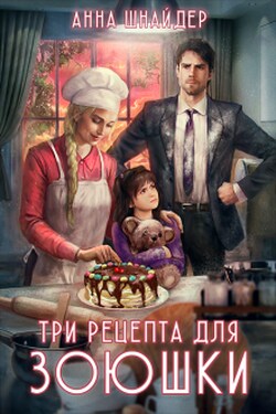 Три рецепта для Зоюшки - Аннa Шнайдер