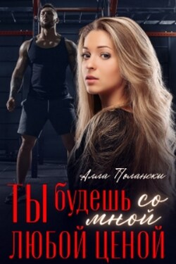 Ты будешь со мной любой ценой - Алла Полански