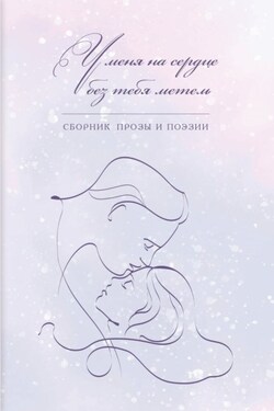 У меня на сердце без тебя метель - Альманах