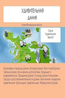 Удивительная Дания - Наталья Ильина