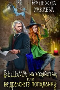 Ведьма на хозяйстве, или не драконьте попаданку - Надежда Сакаева