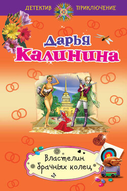 Властелин брачных колец - Дарья Калинина