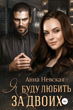 Я буду любить за двоих - Aнна Невская