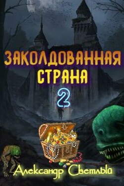 Заколдованная страна 2: на страже восточных рубежей - Александр Светлый