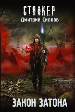 Закон затона - Дмитрий Силлов