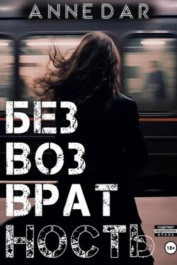 Безвозвратность - Anne Dar