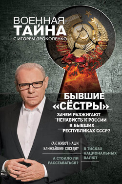 Бывшие «сёстры». Зачем разжигают ненависть к России в бывших республиках СССР? - Игорь Прокопенко